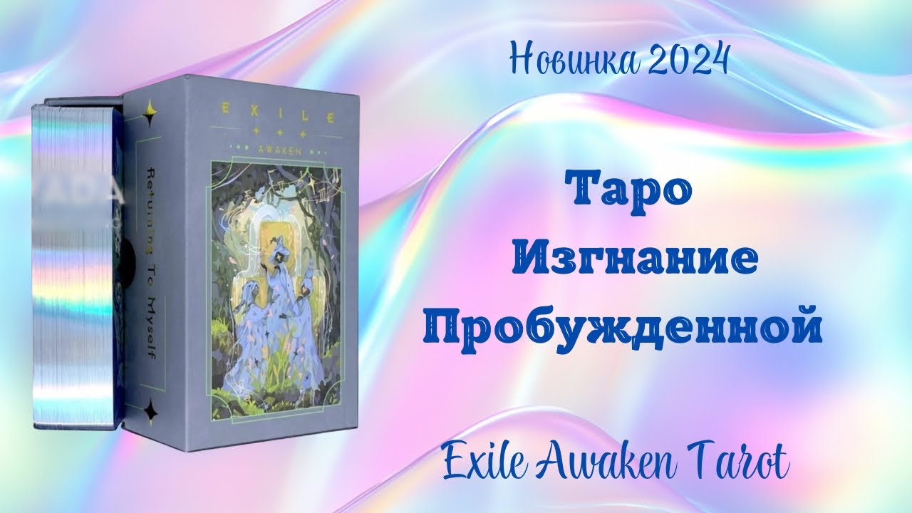 Новинка 2024 года Exile Awaken Tarot Таро Изгнание Пробужденной #таро #раскладтаро #распаковкатаро