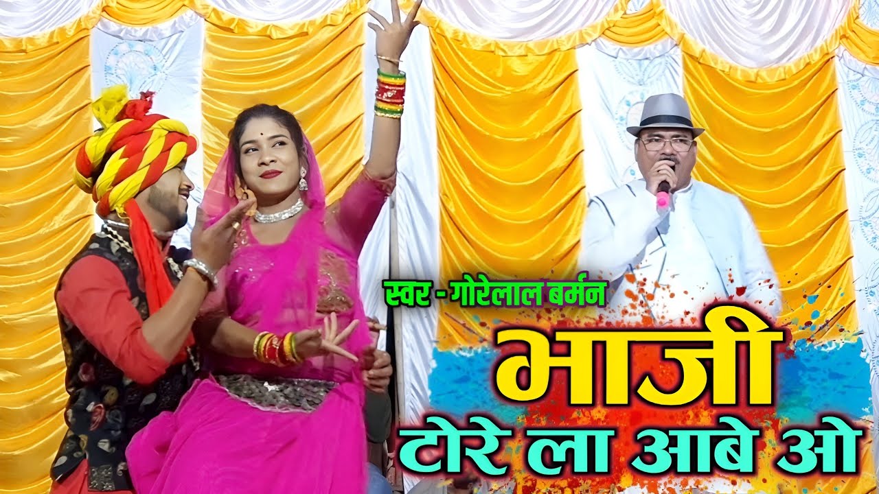 भाजी टोरे ला आबे ओ | Bhaji tore la aabe o | Gorelal barman | cg song | Live stage program | मरपा