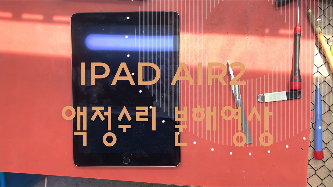 아이패드에어2액정수리분해영상(iPad Air 2 liquid crystal repair diagnostic repair disassembly video)