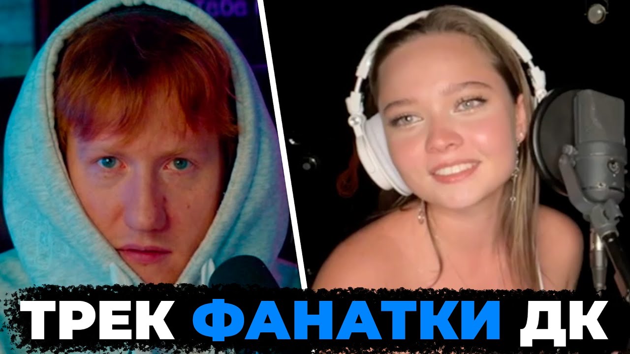 РЕАКЦИЯ ДК "ЕНИНА ПИШЕТ ТРЕК ПРО ДАНЮ КАШИНА" / ЕНИНА ТРЕК ПРО ДК