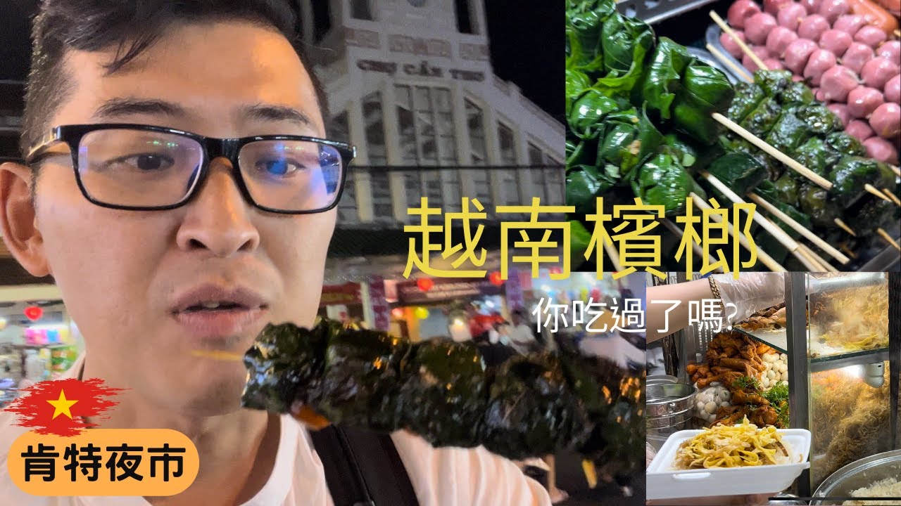 越南檳榔你吃過了沒?😁~肯特夜市~ep16越佬玩越南