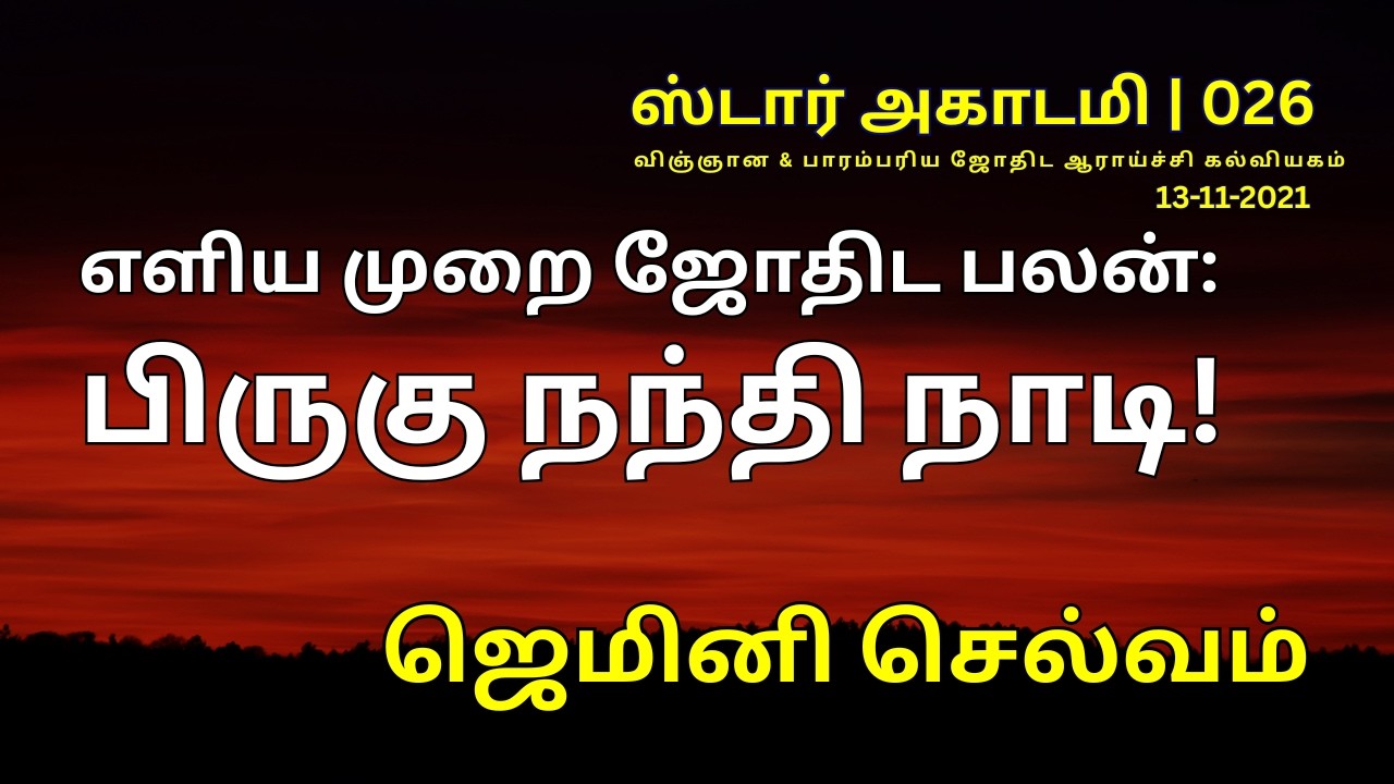 026 STAR ACADEMY| எளிய முறை ஜோதிட பலன்: பிருகு நந்தி நாடி! | ஜெமினி செல்வம்