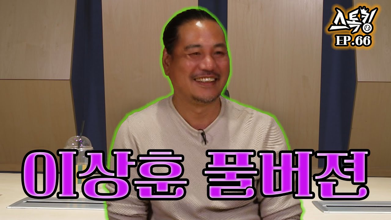 스톡킹 야구부 EP.66 '풀버전' (이상훈 편)