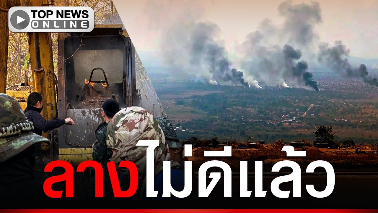 ชายแดน “ช่องอานม้า” ระทึกพบเขมรเผาหญ้าทำเกิดควันโขมง ปะทะรอบ 3 เกิดแน่