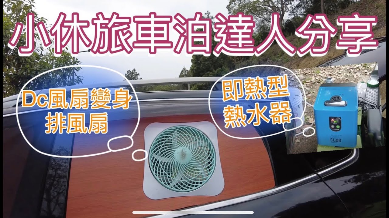 小休旅車泊達人改裝經驗分享~DC風扇變身排風扇、即熱型熱水器。
