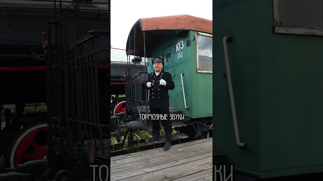 Кондуктор, нажми на тормоза! 🚂 Как раньше тормозили поезда? 🏁 #рждтв #интересное #паровоз