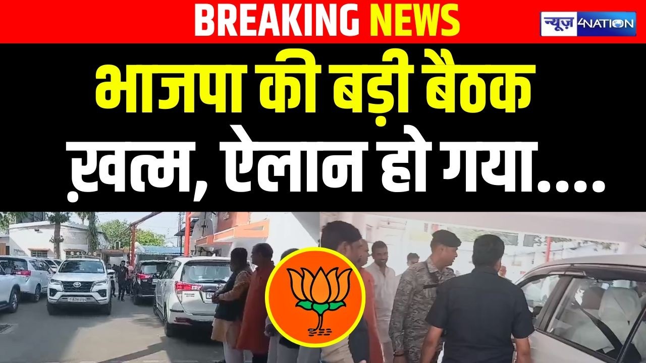 BJP की बड़ी बैठक ख़त्म, ऐलान हो गया | Bihar News | News4Nation
