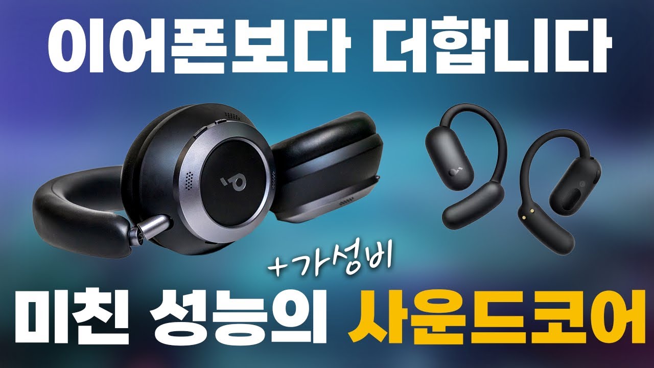 이 가격에 이게 가능한가요? 끼자마자 헛웃음 나오는 앤커 헤드폰 & 오픈이어 이어폰 리뷰 (앤커 스페이스 원, 스페이스 원 프로, 에어로핏 2)