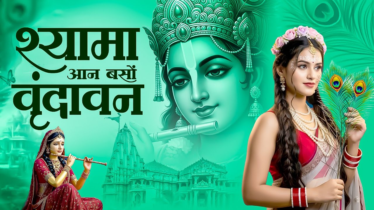 Shyama Aan Baso Vrindavan Me | श्यामा आन बसो वृंदावन में | Soulful Radha Krishna Bhakti Love Bhajan