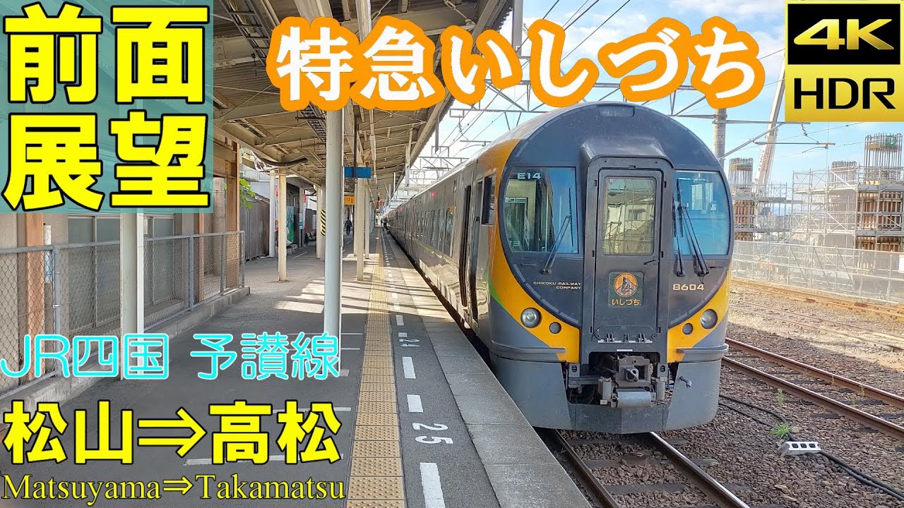 【4K前面展望】予讃線  8600系特急   いしづち12号  松山⇒高松