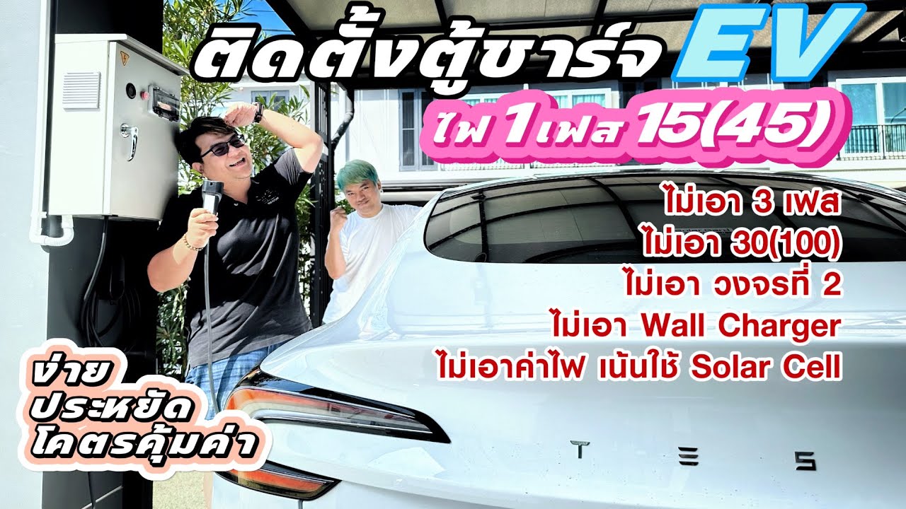 เทคนิคติดตั้งตู้ชาร์จ EV - ไฟ 1 เฟส 15(45) ไม่ต่อวงจรที่ 2 ไม่ขยายมิเตอร์ ใช้งานร่วมกับ Solar Cell