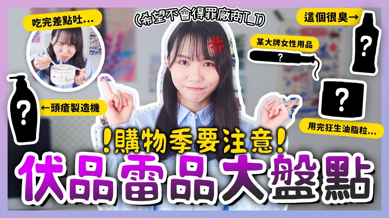 【周庭アグネス】廠商不要討厭我...超誠實伏品雷品大吐槽🔥 超臭嗽口水×瘋狂製造頭瘡的洗髮水×吃完要吐的湯圓🤢 沒想到連這些有名的大品牌也有這麼不好用的產品🥲（中日字幕）