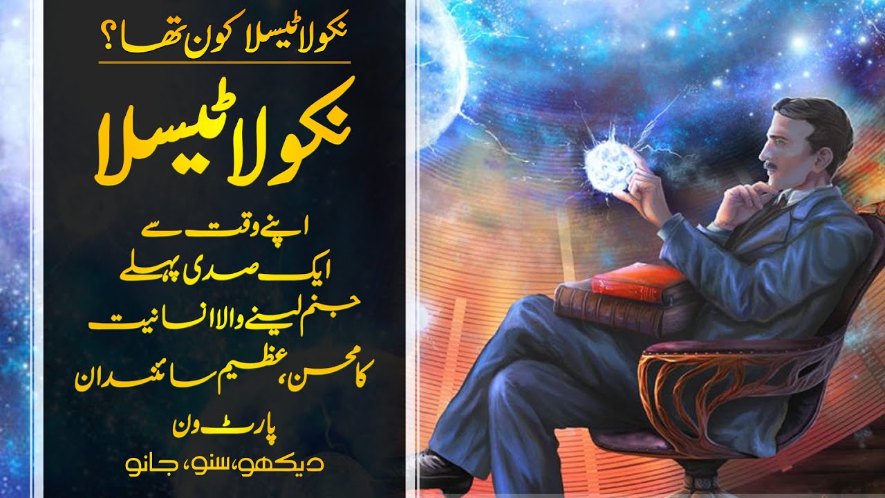 Wo Kon Tha # 52 | Who was Nikola Tesla? | Part 01 | Faisal Warraich