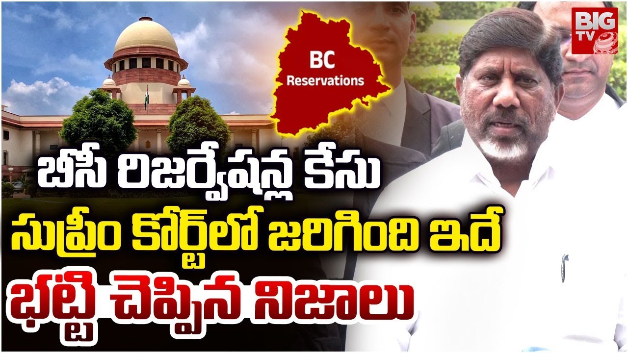 సుప్రీం కోర్ట్ లో జరిగింది ఇదే..Bhatti Vikramarka About Supreme Court On BC Reservation Bill | BIGTV