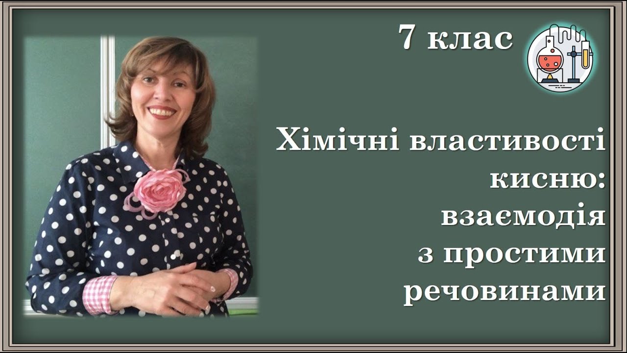 🔵Хімічні властивості кисню - взаємодія з простими речовинами