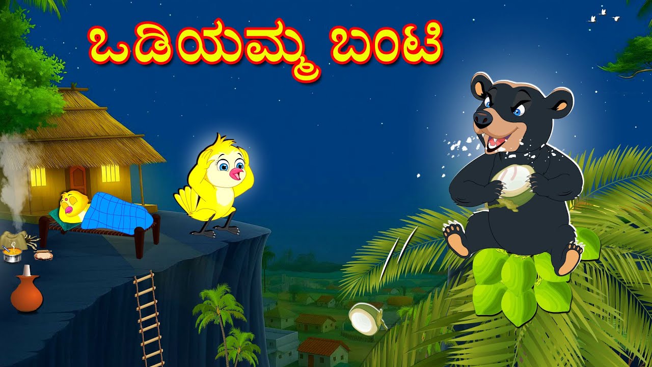 ಒಡಿಯಮ್ಮ ಬಂಟಿ | Kannada Moral Stories | Kannada Stories | Bedtime Stories | Fairy Tales | Lucy Tv