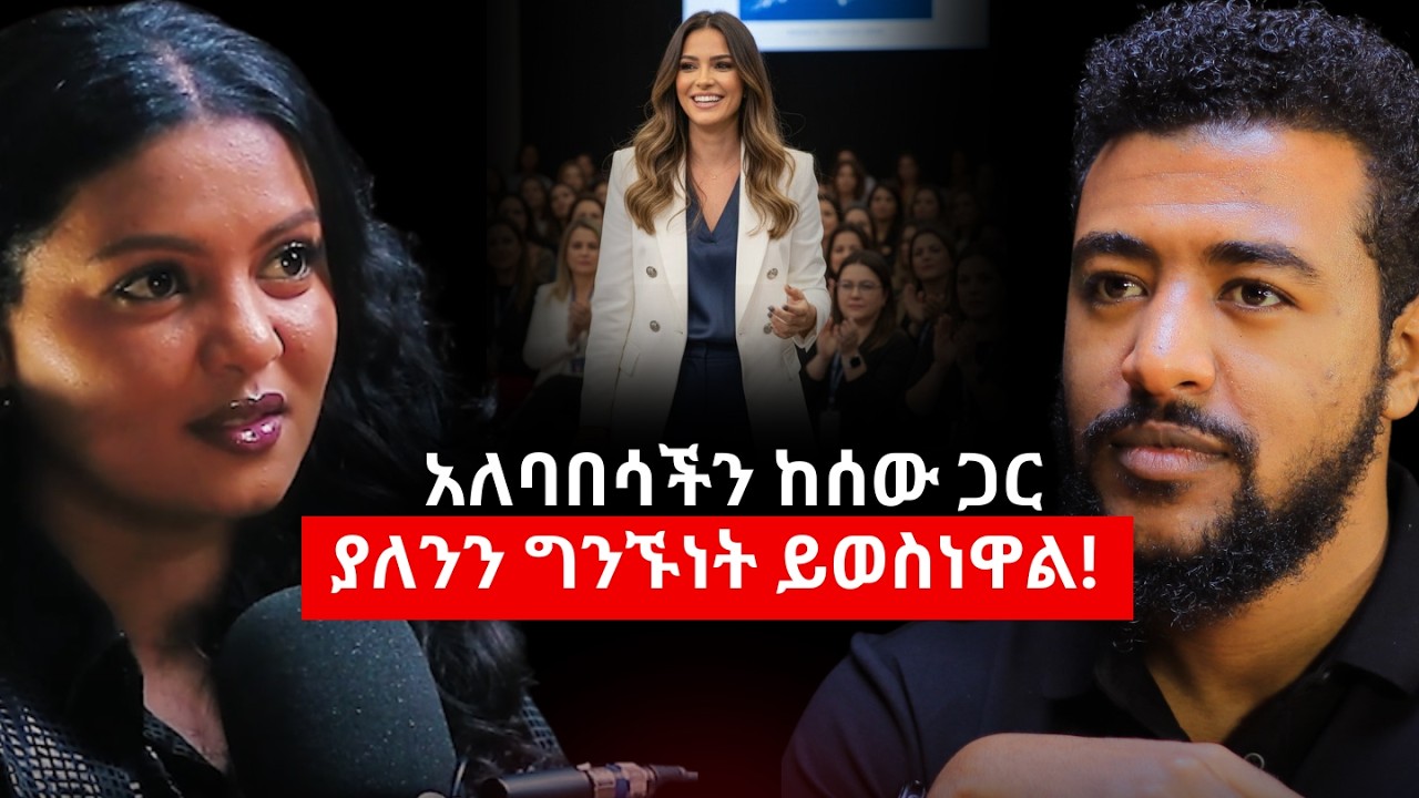 ሰው ምቾት የሚሰጠውን ሰው ይወዳል! | Mihret Teshome #Ethiopiapodcast #Amharicpodcast