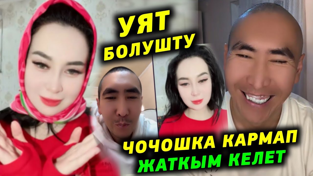 Уят болушту Эрге тийбесен болбой калыпсын десе Чочошка кармап жаткым келет дейт