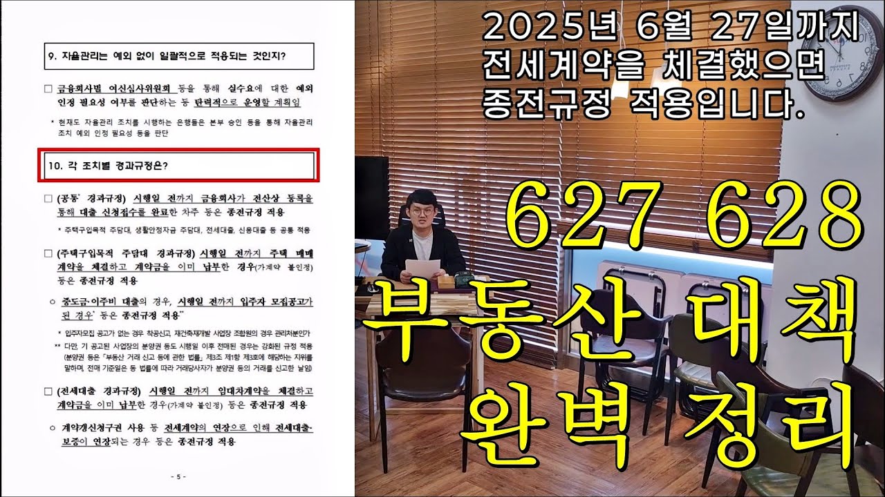 627 628 부동산 대책 완벽 정리. 이재명 정부 첫번째 부동산 정책 ｜중개업｜