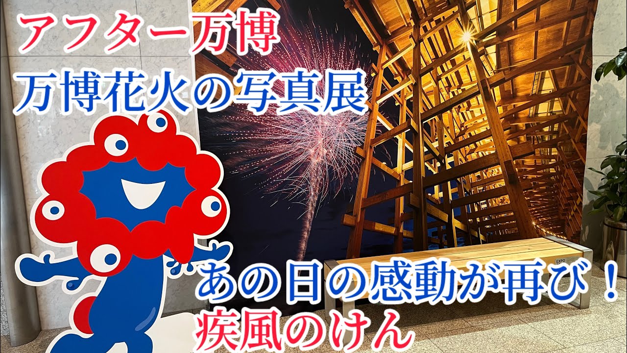 万博花火の写真展に行ってきました⭐️アフター万博⭐️