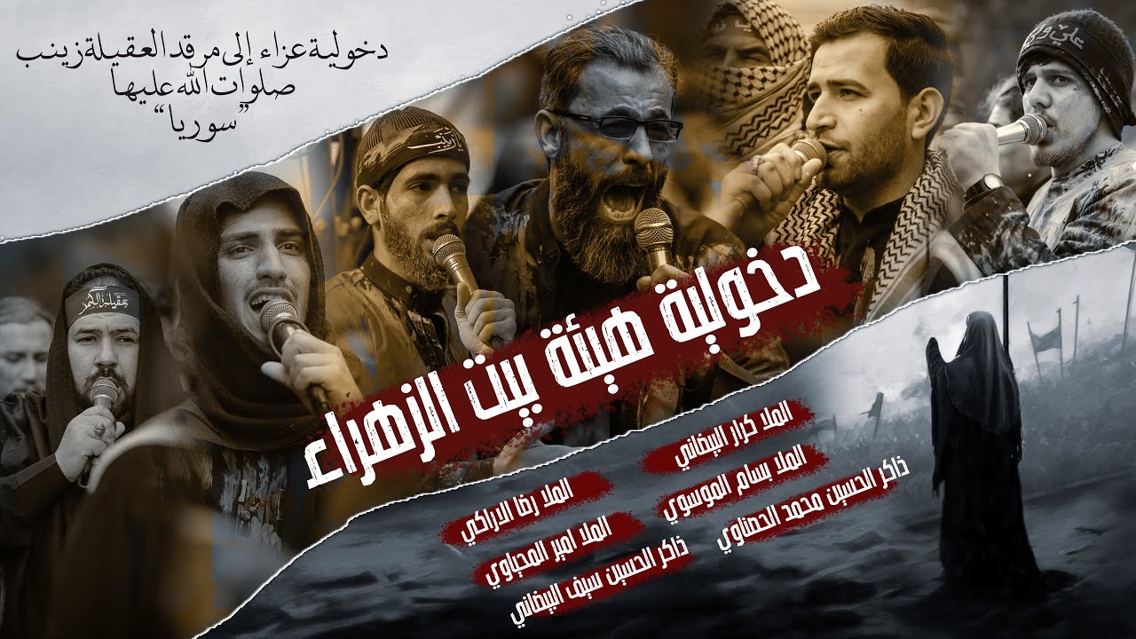 دخولية هيئة بيت الزهراء الى الحرم السيدة زينب صلوات الله عليها