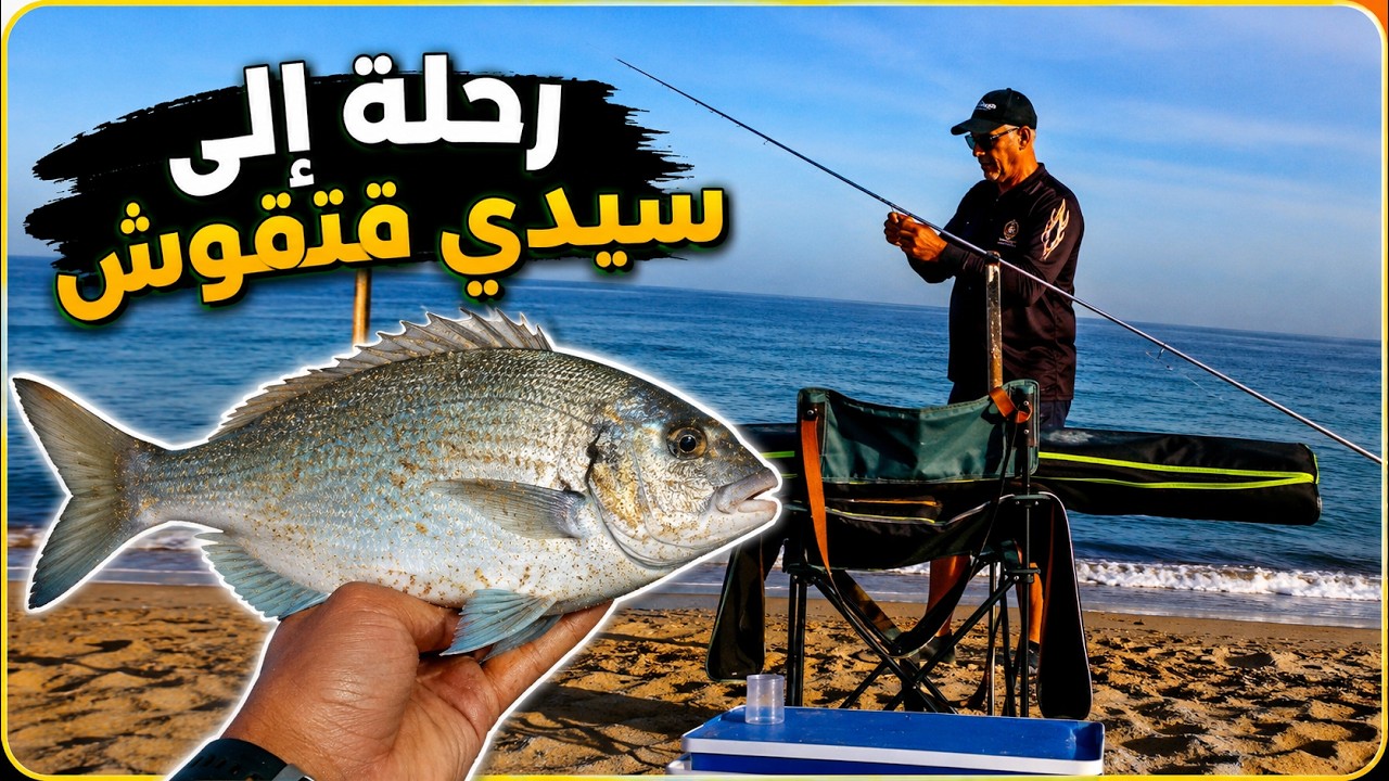 رحلة صيد لشاطئ سيدي قنقوش ببوغاز جبل طارق