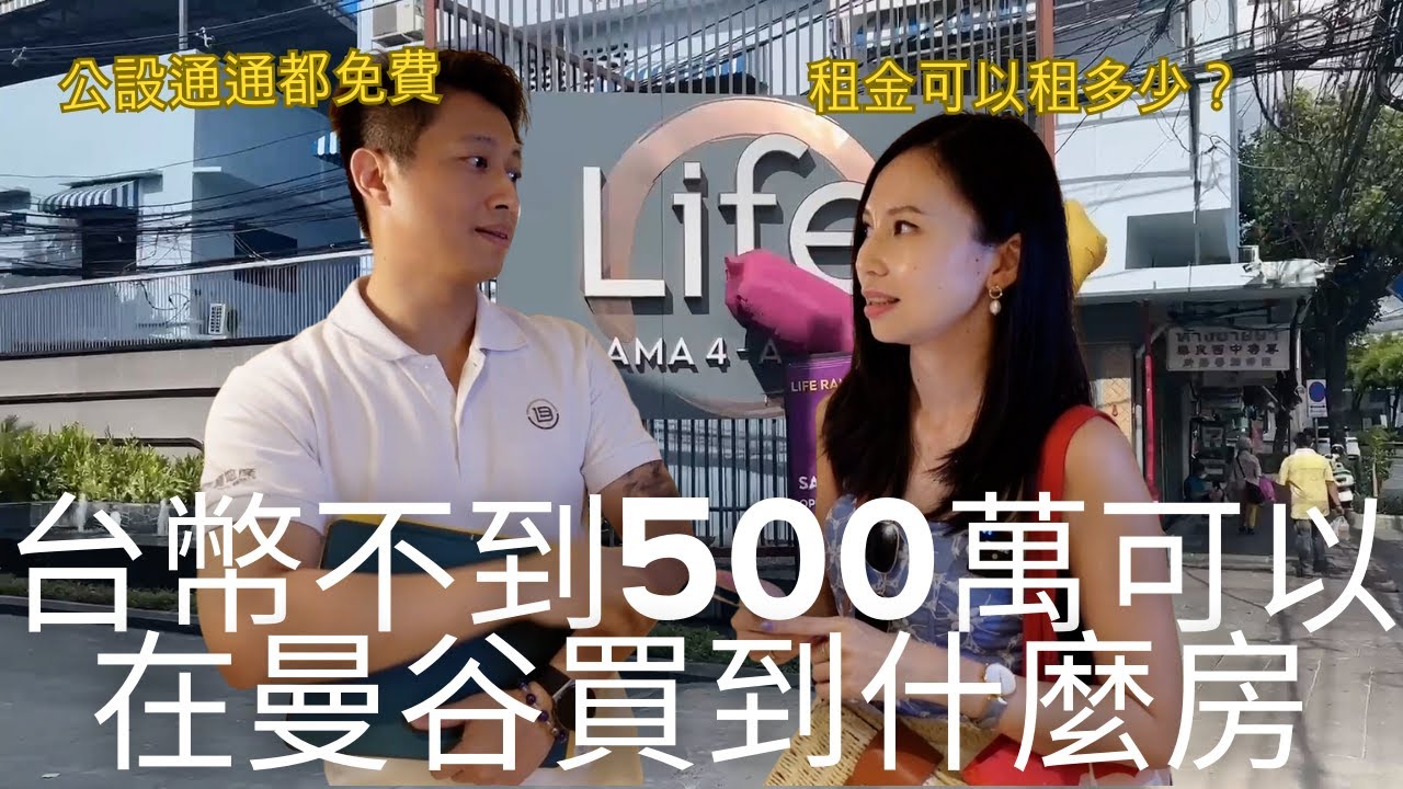 【曼谷看房系列】我來泰國看預售屋了！不到台幣500萬可以在曼谷捷運沿線買到什麼樣的房子？！公設停車位居然通通不用錢！！ | Life Rama4-Asoke (請開中文CC字幕)