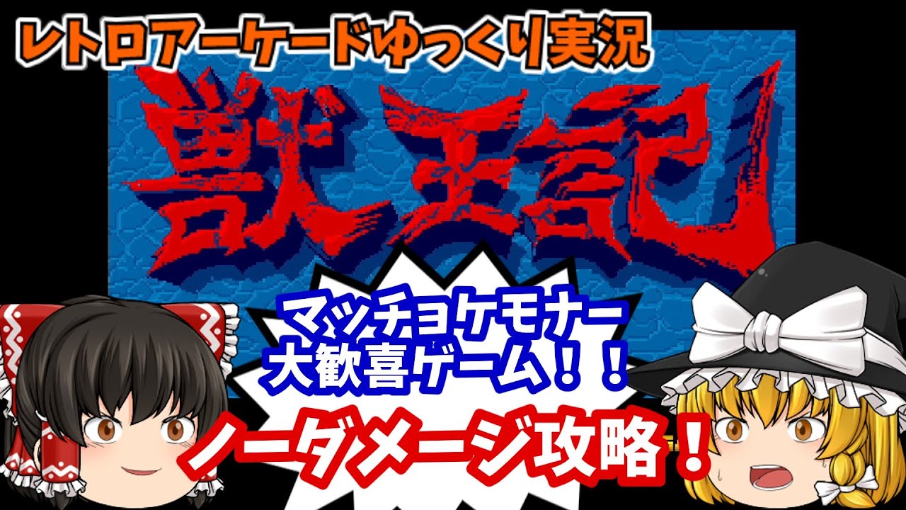 【ゆっくり実況】ケモナーよ集え！AC版「獣王記」をノーダメージクリアします【レトロゲーム】