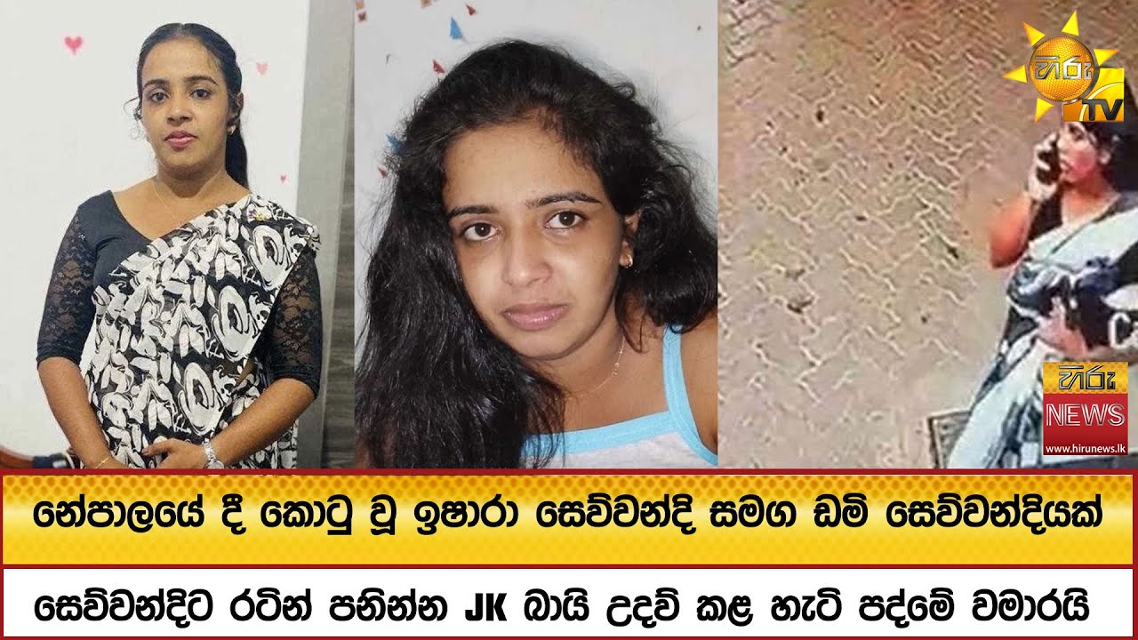 නේපාලයේ දී කොටු වූ ඉෂාරා සෙව්වන්දි සමග ඩමි සෙව්වන්දියක්   - Hiru News