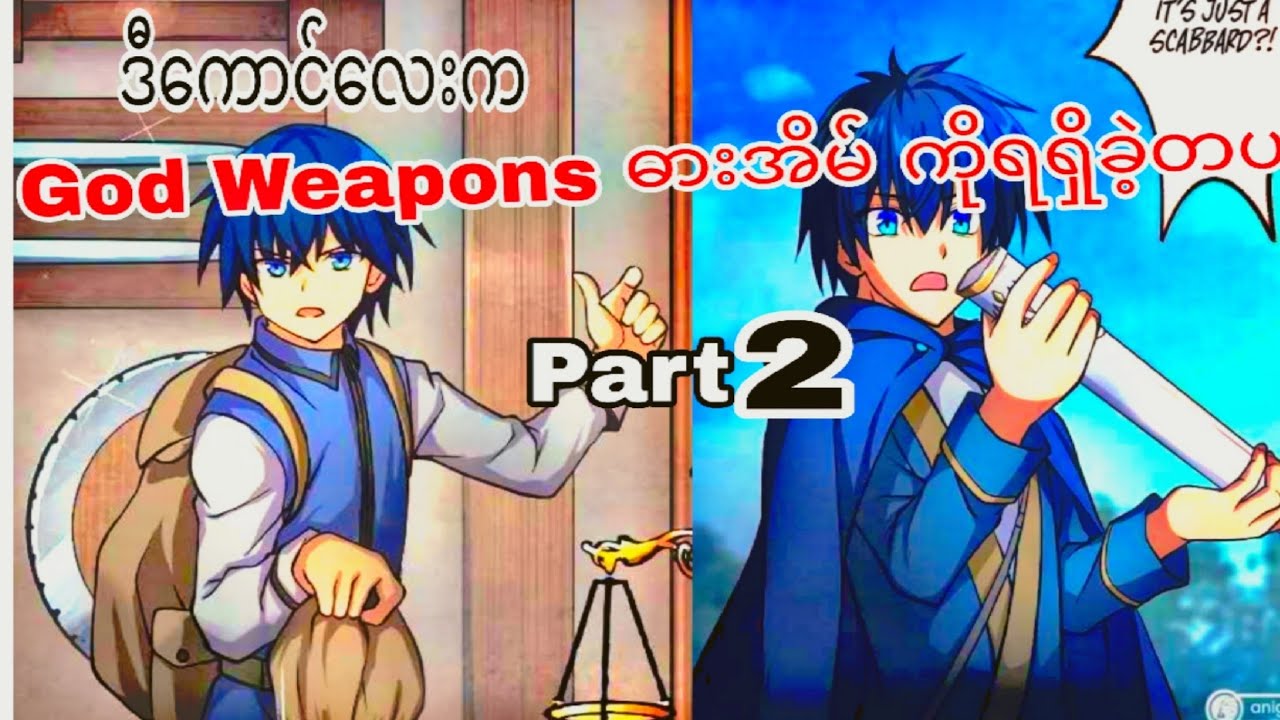ဓားအိမ်က လက်နက်မျိုးစုံ ပြောင်းလို့ရသောအခါ😈 #overpoweredmc #evolutionmanhwa #anime #manhwa 