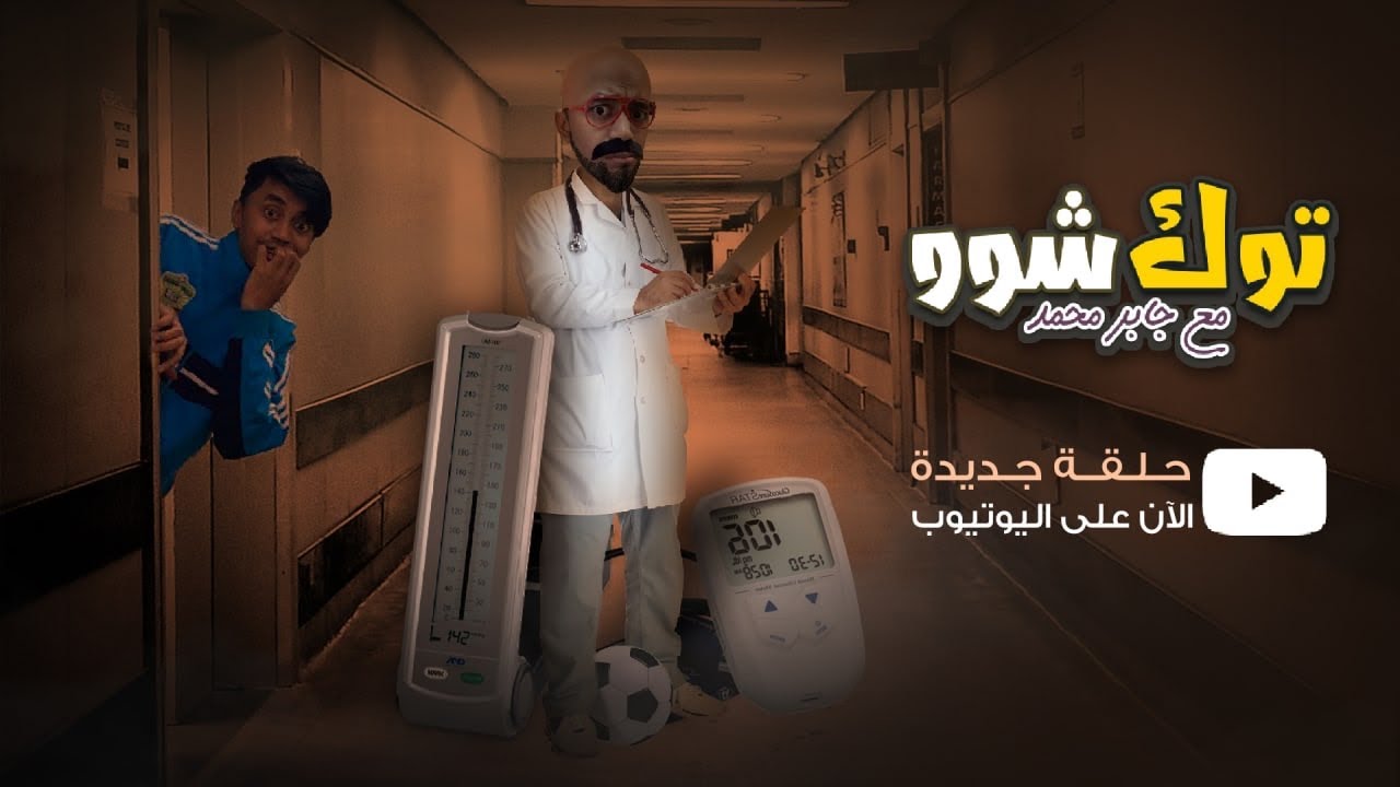 توك شوو 5x02 - الصحة والرياضة
