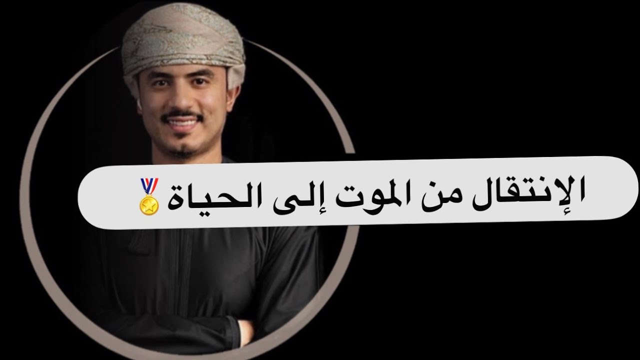 ( أنت ما بين الموت والحياة ) عينك ووجهك الى رب العالمين