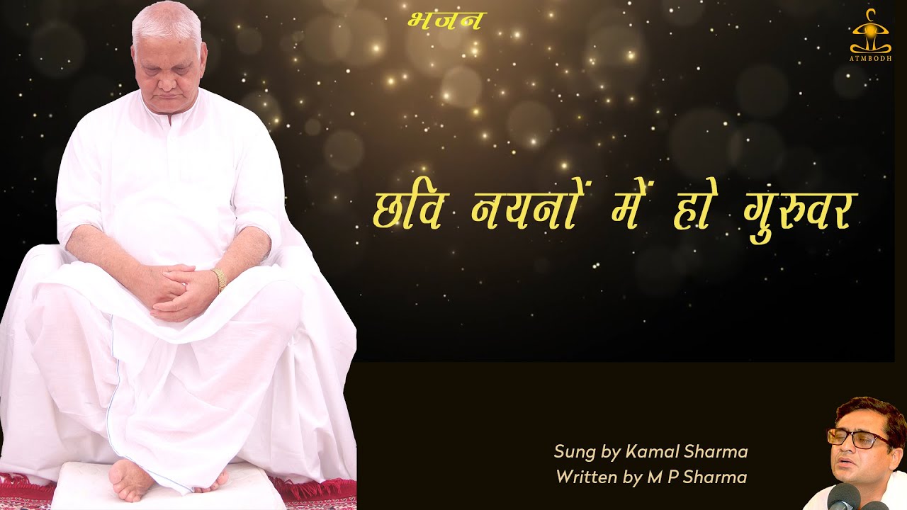 छवि  नयनों में हो गुरुवर