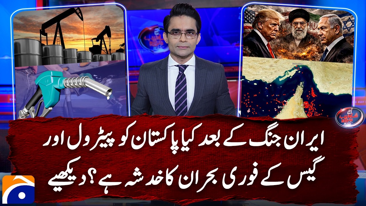 Will Pakistan face gas and petrol shortage due to Iran war? Watch details | Shahzeb Khanzada