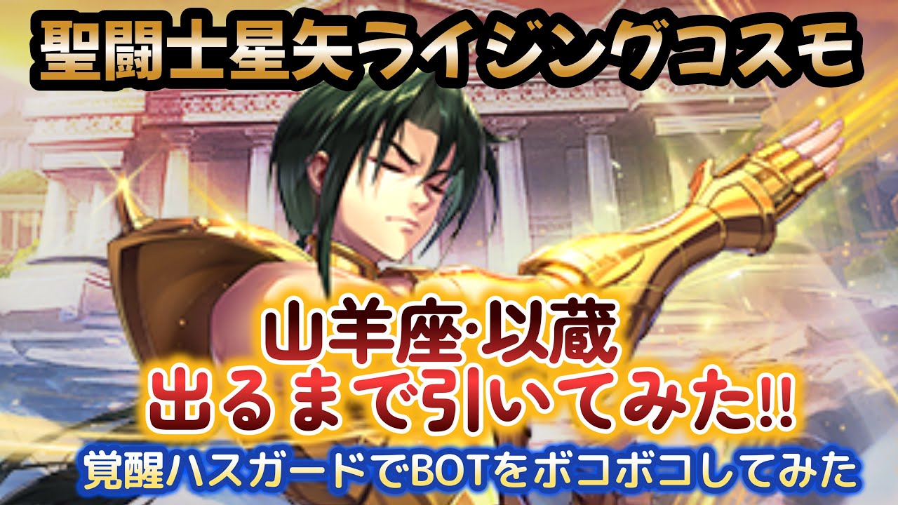 【聖闘士星矢ライジングコスモ】山羊座·以蔵出るまでガチャ＋覚醒・ハスガードを1255にしてBOTをボコボコにしてみた❣