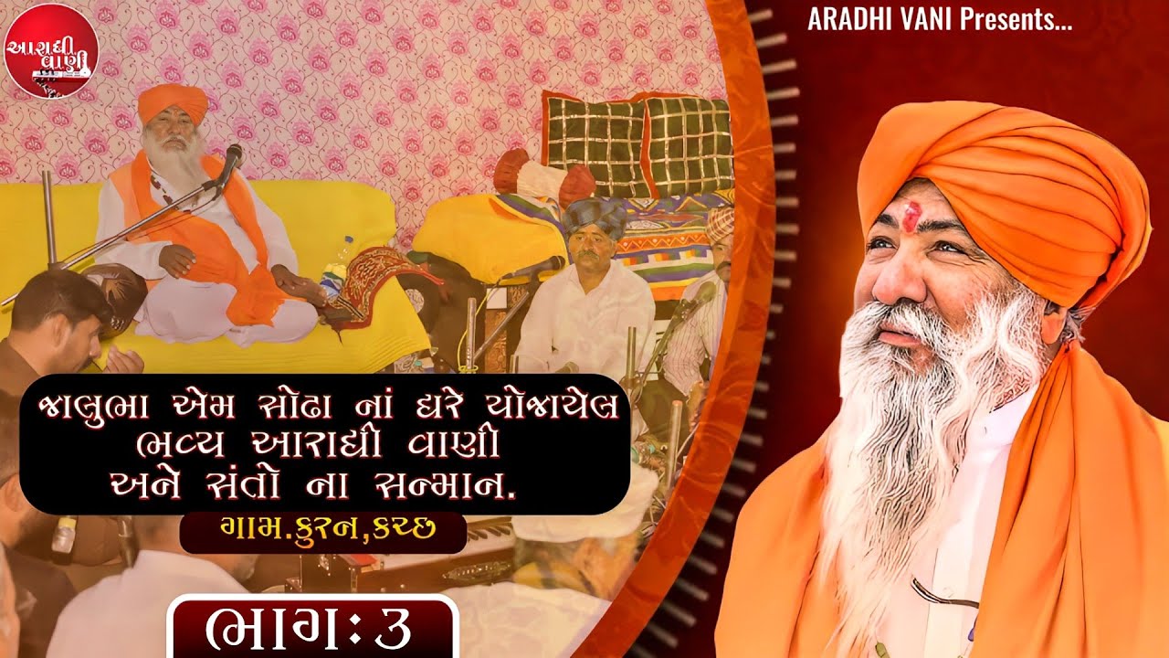 ભવ્ય આરાધી વાણી અને સંતો ના સન્માન , ગામ કુરન કચ્છ @AradhiVani  #aradhibhajan #આરાધીભજન ભાગ - 3#song