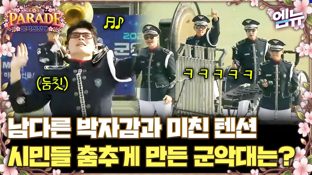 남다른 박자감에 미친 텐션 ㄷㄷ 시민들 춤추게 만든 군악대 정체는?!