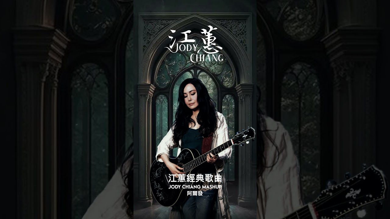 一葉女人心 #江蕙 #jodychiang #music #shorts