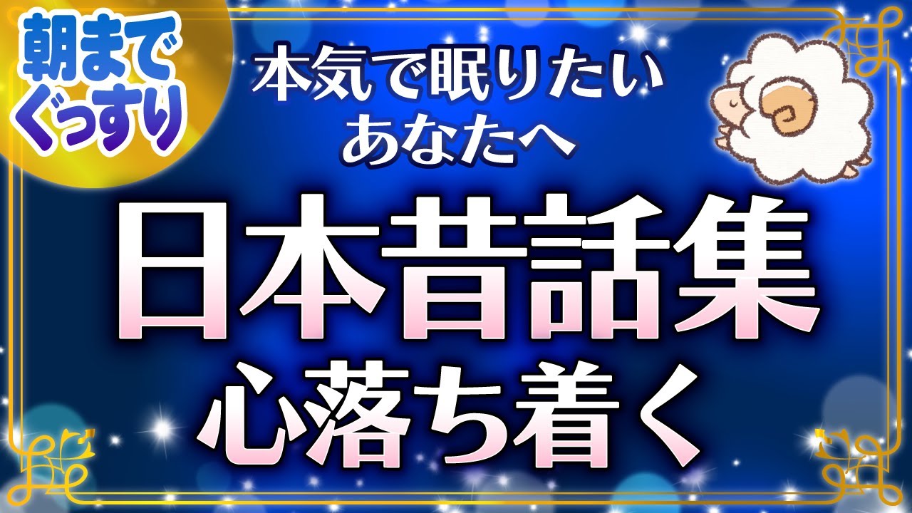 【本気で眠りたいあなたへの睡眠朗読】日本昔話集読み聞かせ