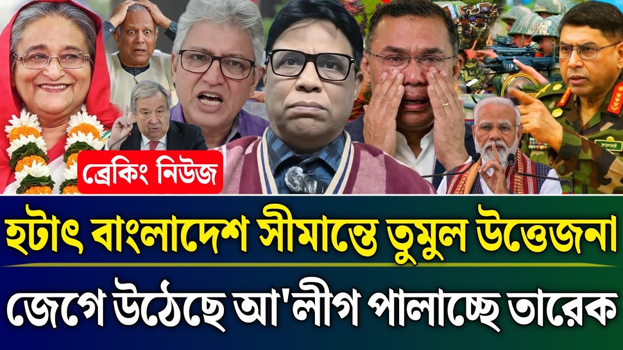 হটাৎ সীমান্তে তুমুল উত্তেজনা জেগে উঠেছে আ'লীগ পালাচ্ছে তারেক | Masud Kamal Talk Show | Zamuna Barta