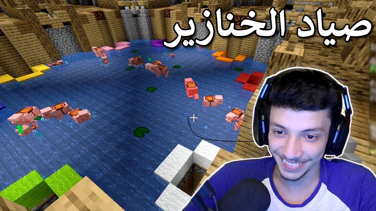 تحديات ماينكرافتية | صياد الخنازير