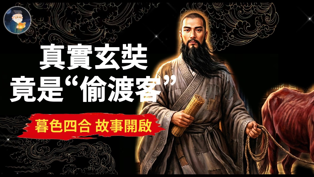 從沙漠斷水到那爛陀封神，真實的玄奘根本不是被孫悟空保送的軟弱唐僧