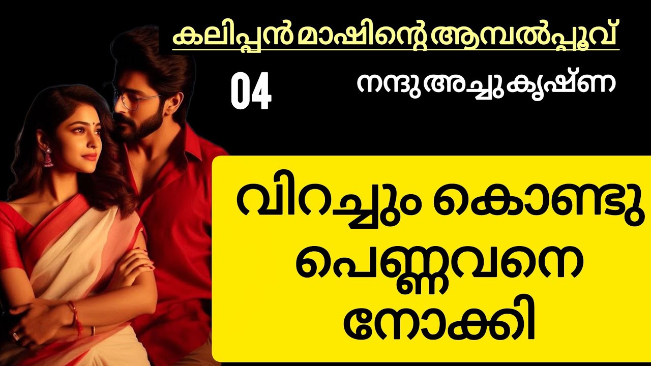വിറച്ചുംകൊണ്ട് പെണ്ണവനെ നോക്കി.
