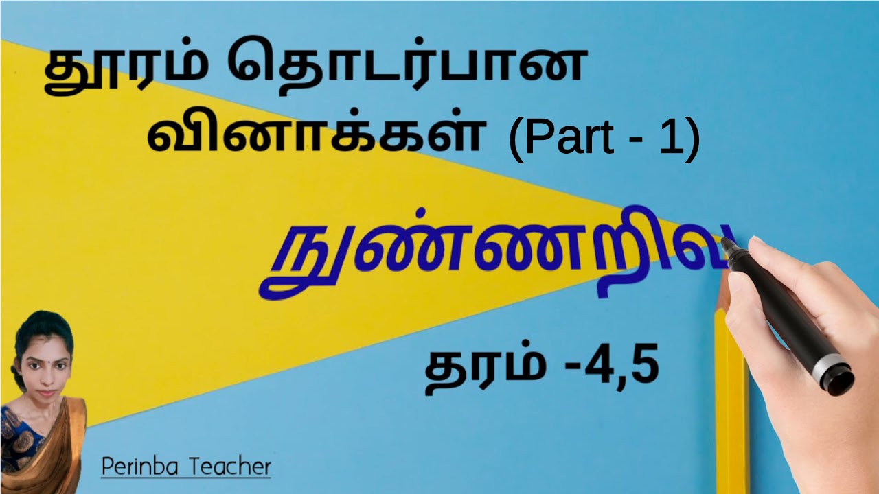 தூரம் தொடர்பான வினாக்கள் (Part-1)
