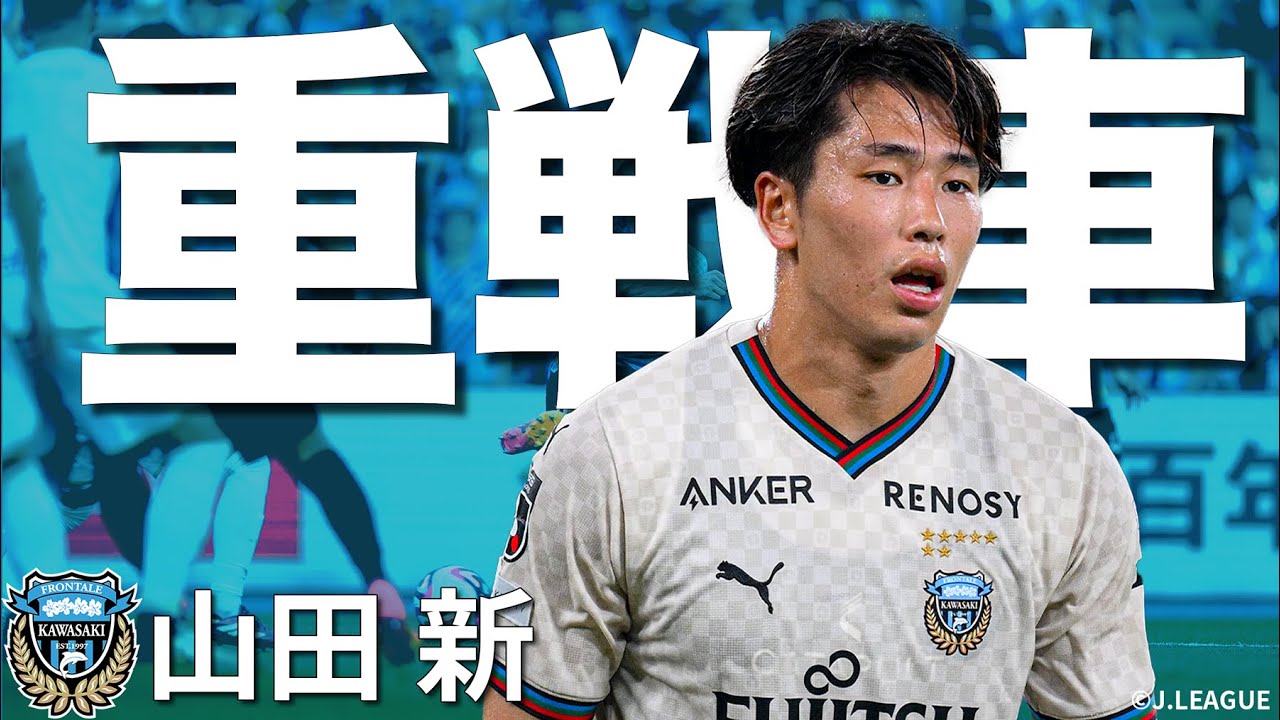 【絶好調3戦6発】川崎の新時代を担うストライカー・ 山田 新（川崎フロンターレ） のプレーを総浚い