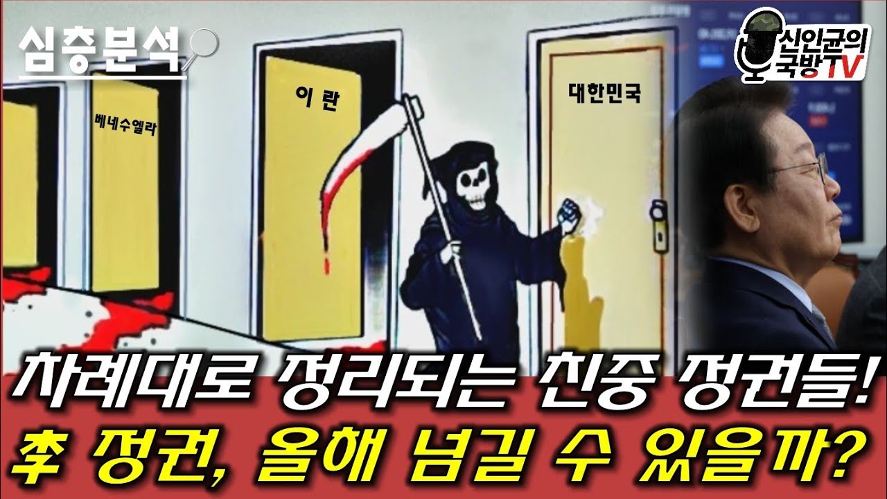 차례로 정리되는 친중정권 리스트! 李정권, 올해 넘길 수 있나?