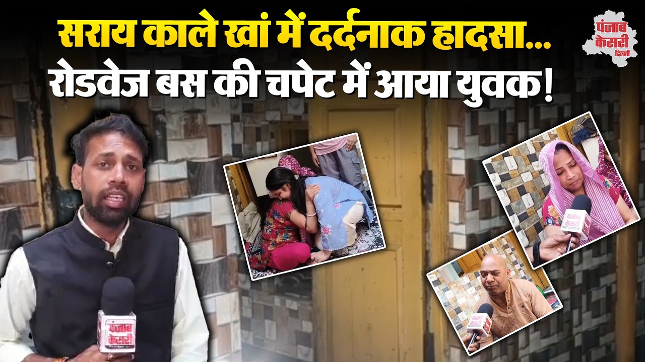 Delhi News: सराय काले खां में बड़ा हादसा, राजस्थान रोडवेज बस ने युवक आशीष को कुचला