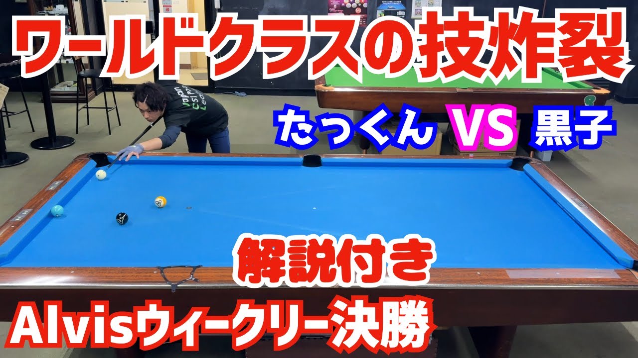 【ビリヤード】ワールドクラスの技炸裂！Alvisウィークリー決勝戦！たっくんvs黒子！〜2025/11/12〜
