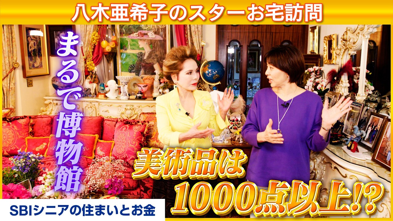 【人生を美しく生きる流儀】デヴィ夫人の“おもてなしの家”に八木亜希子が密着！