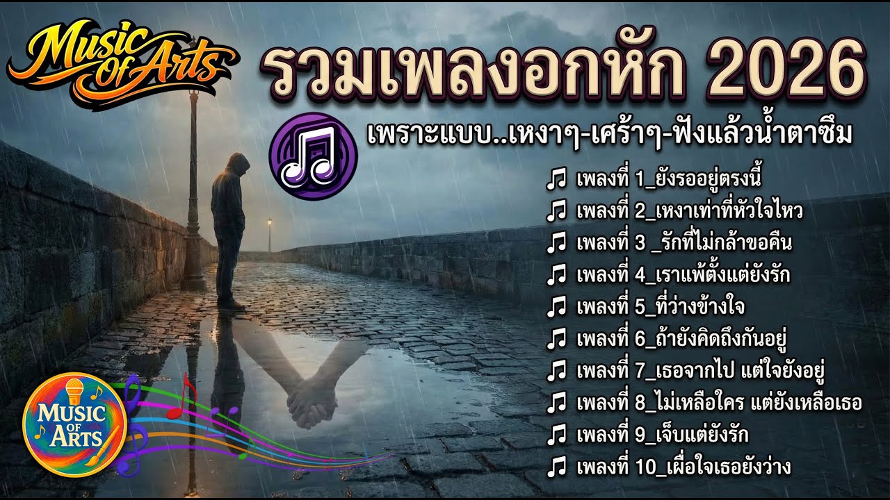 🎵 รวมเพลง 